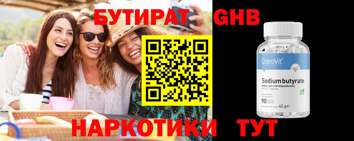 БУТИРАТ оксибутират  Вход с VPN  Павлово 