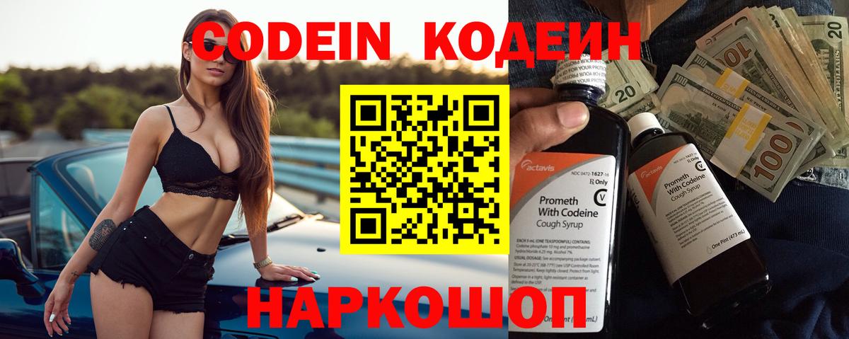 Кодеин Purple Drank Павлово