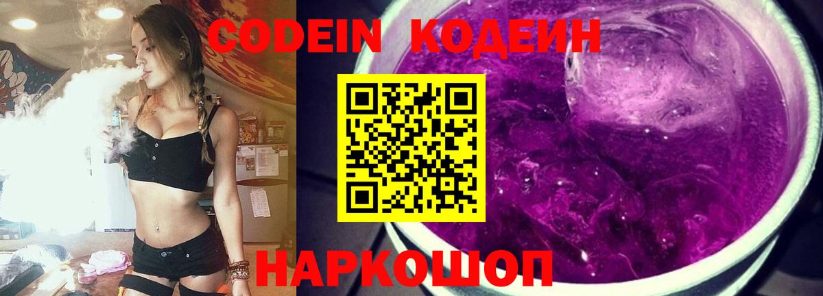 Codein Purple Drank  Вход с VPN  Павлово  Кодеиновый сироп Lean напиток Lean (лин) 